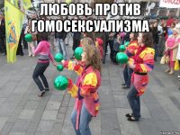 любовь против гомосексуализма 
