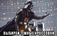  выбирай темные кроссовки