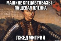 машине спецавтобазы + пищевая пленка лжедмитрий