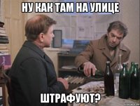 ну как там на улице штрафуют?
