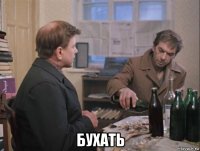  бухать
