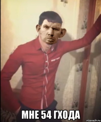  мне 54 гхода