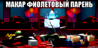 макар фиолетовый парень 
