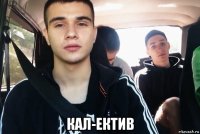  кал-ектив