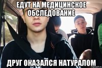 едут на медицинское обследование друг оказался натуралом