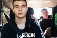  быдло