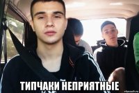  типчаки неприятные