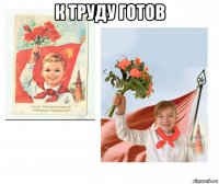к труду готов 