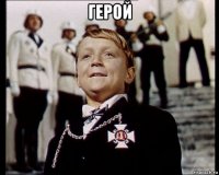 герой 