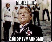 почетный донор гуманизма