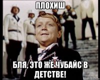 плохиш бля, это же чубайс в детстве!