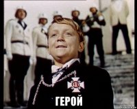  герой