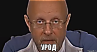  урод