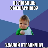 не любишь смешариков? удаляй страничку!