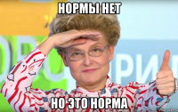 нормы нет но это норма