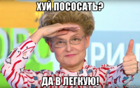 хуй пососать? да в легкую!