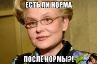 есть ли норма после нормы?!