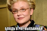  блядь в рот выебанная