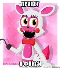 привет я фокси
