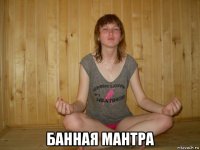  банная мантра