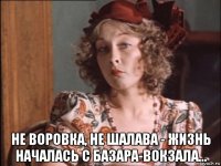  не воровка, не шалава - жизнь началась с базара-вокзала...