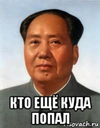  кто ещё куда попал