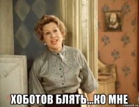  хоботов блять...ко мне