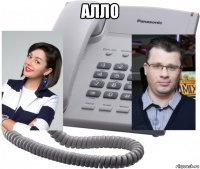 алло 