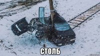  столб
