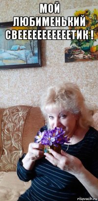 мой любименький свееееееееееетик ! 
