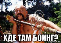  хде там боинг?
