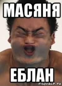масяня еблан