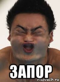  запор