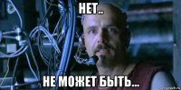 нет.. не может быть...