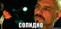  солидно