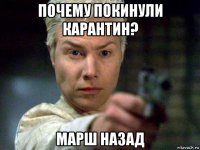 почему покинули карантин? марш назад
