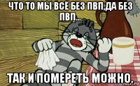 что то мы всё без пвп,да без пвп... так и помереть можно.
