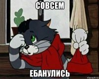 совсем ебанулись