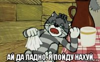 ай да ладно, я пойду нахуй