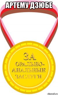 артему дзюбе 