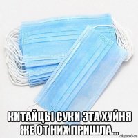  китайцы суки эта хуйня же от них пришла...