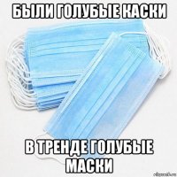 были голубые каски в тренде голубые маски