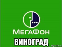  виноград