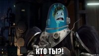  кто ты?!