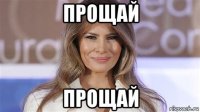 прощай прощай