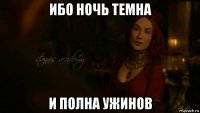 ибо ночь темна и полна ужинов