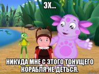 эх... никуда мне с этого тонущего корабля не деться.