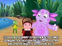  2019 рік. володимир зелински и петро томос залишають юлю(тігрюлю) без другого туру виборів президента. кольорове фото
