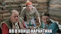  вв в конце карантина