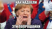 как надоели эти попрошайки